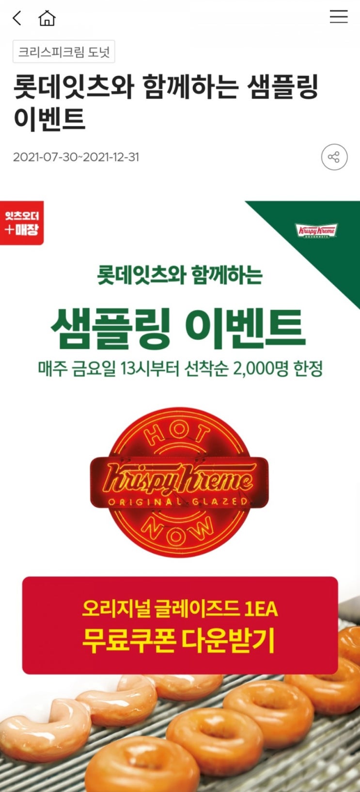 롯데잇츠 크리스피크림도넛 샘플링 이벤트(~12/31)