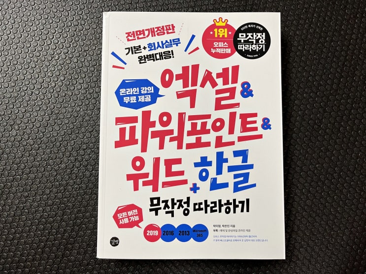  칼퇴를 부르는 직장인필독서 엑셀파워포인트워드한글 무작정따라하기