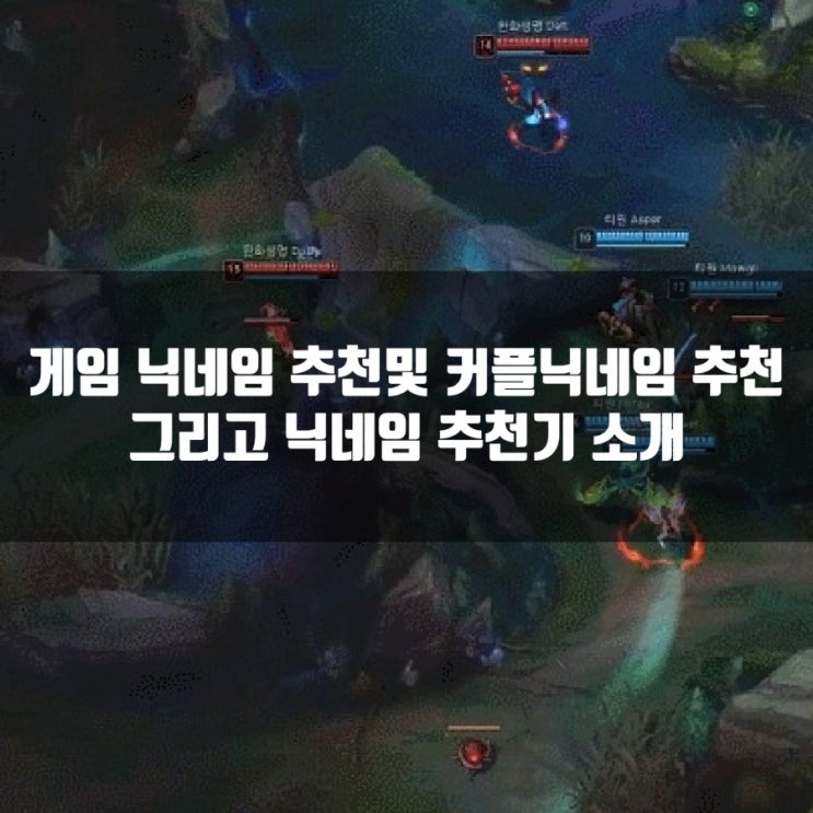 게임닉네임추천, 닉네임 추천기 사이트! 게임닉네임추천, 닉네임 추천기 사이트!