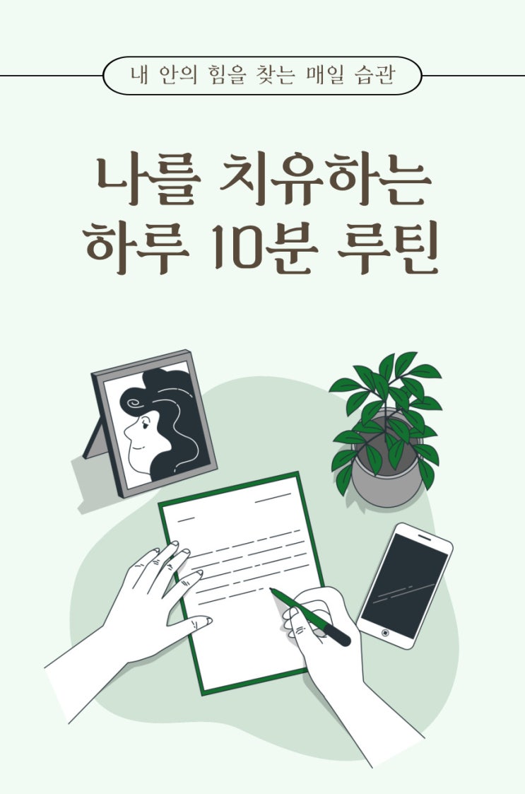  마음다스리기 나를 치유하는 하루 10분 명상 루틴