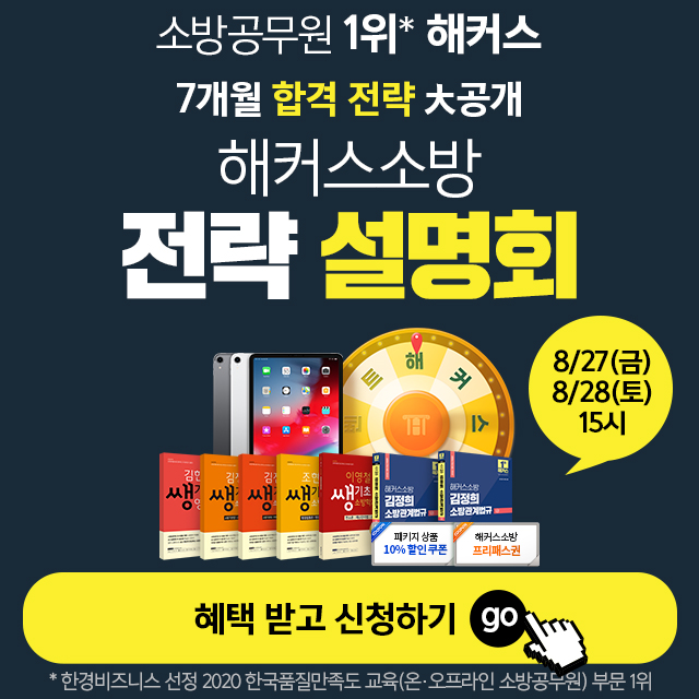  소방공무원 전략설명회 꿀팁받고 합격하자!