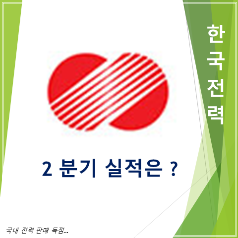  한국전력 2분기 실적 전년비 적자전환