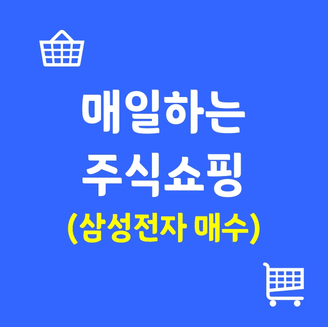  (8/13) 매일하는 주식쇼핑_삼성전자 매수