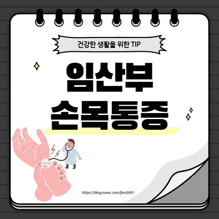  임산부 손목통증, 방치하면 평생 '이것'때문에 고생해요!