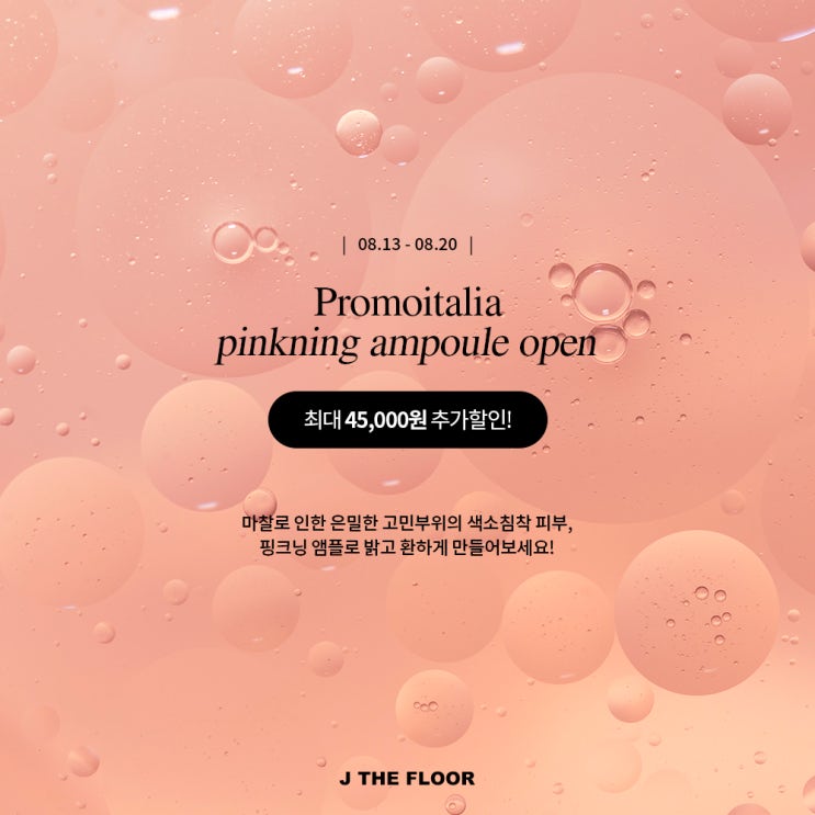  식약처 인증으로 안심 톤업! 은밀한 착색부위 고민해결 "프로모이탈리아 핑크닝앰플"
