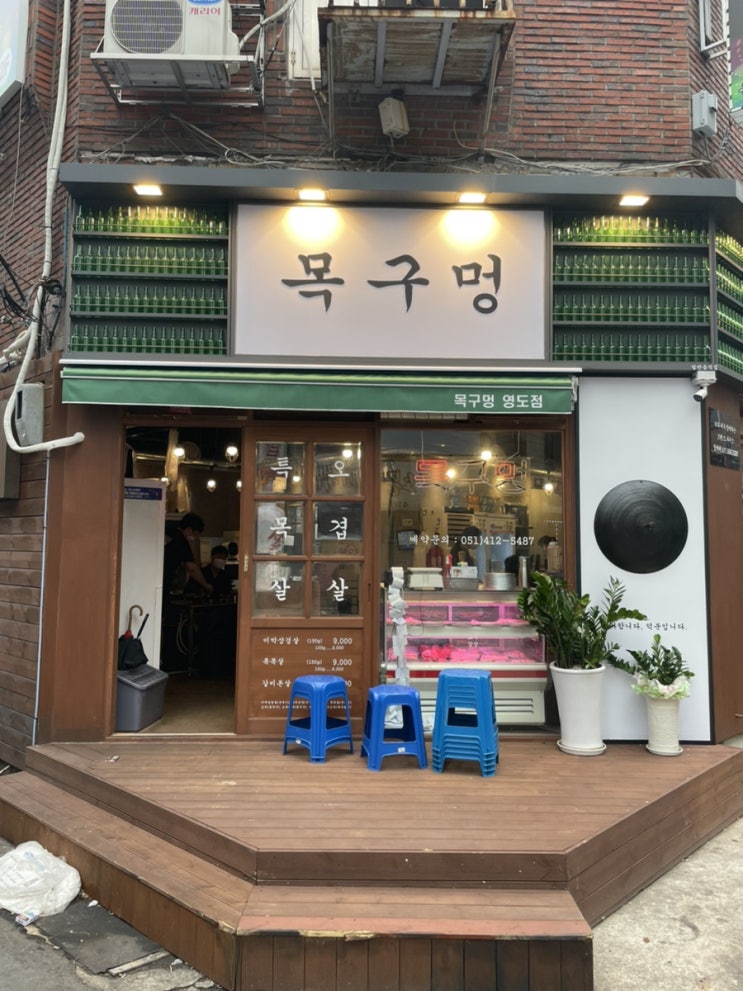 솥뚜껑 삼겹살 : 목구멍 영도점 / 영도맛집 솥뚜껑 삼겹살 : 목구멍 영도점 / 영도맛집