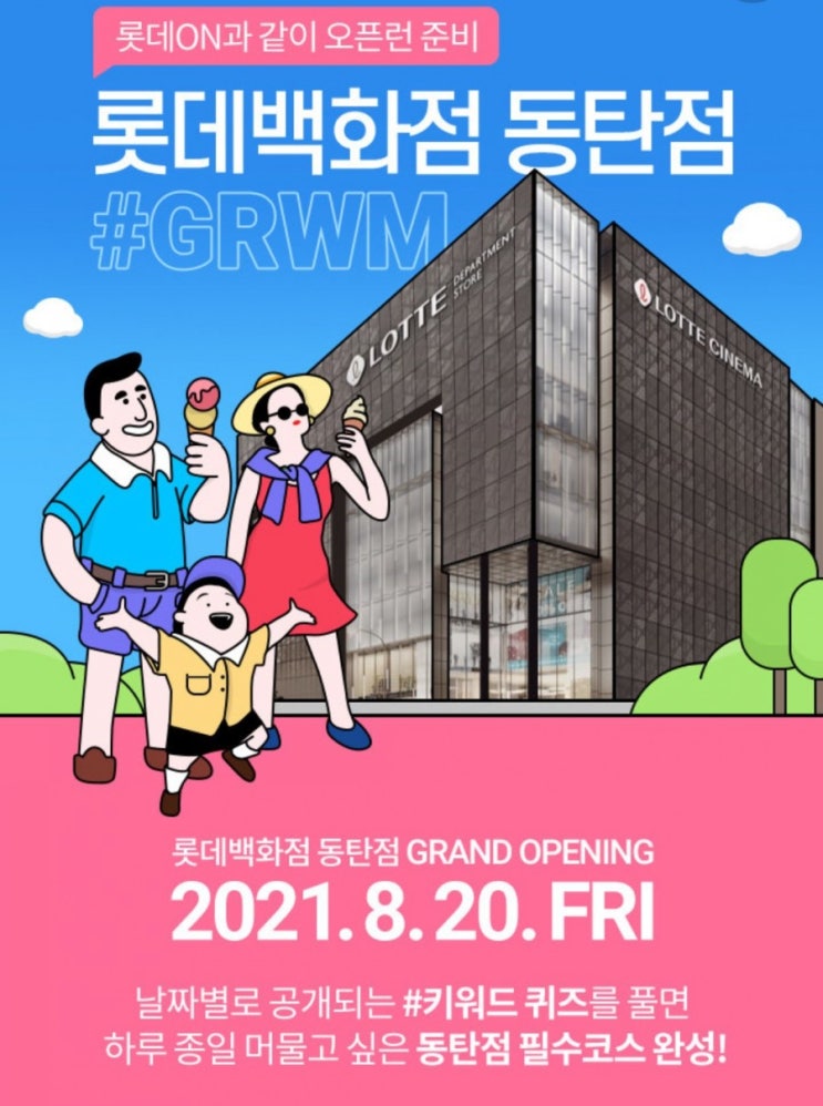 롯데백화점 동탄 오픈 2021.8.20일 날짜별로 공개되는 #키워드 퀴즈 풀면 하루종일 머물고 싶은 동탄 필수코스 완성 롯데백화점 동탄 오픈 2021.8.20일 날짜별로 공개되는 #키워드 퀴즈 풀면 하루종일 머물고 싶은 동탄 필수코스 완성