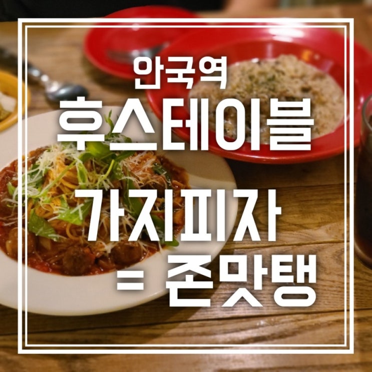 안국역 후스테이블 분위기 좋은 화덕피자 맛집