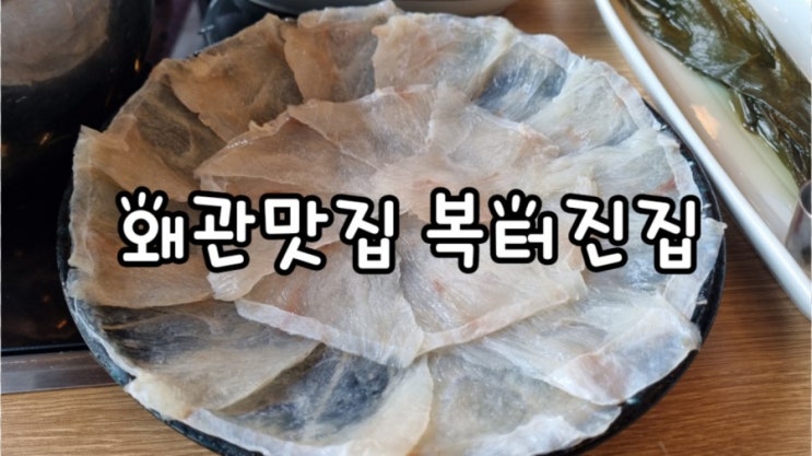 왜관맛집 복터진집 칠곡왜관점, 왜관점심 복샤브샤브 맛집