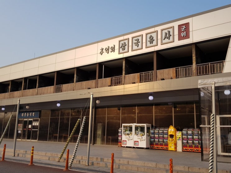 삼국유사군위휴게소를 구경해보자! 삼국유사군위휴게소를 구경해보자!