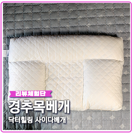 경추목베개 닥터힐링 사이다베개 사이즈 크고 기능성 대박 경추목베개 닥터힐링 사이다베개 사이즈 크고 기능성 대박