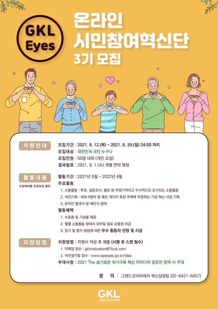 [대학생 & 시민 대외활동] 2021 GKL 온라인 시민참여혁신단 - GKL Eyes 3기 모집