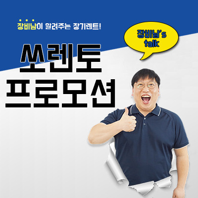  쏘렌토 프로모션 장기렌트로 한달만에 받기
