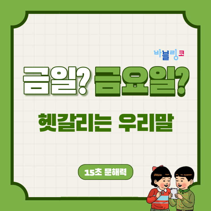  금일? 금요일? 한국인들도 많이 틀리는 단어