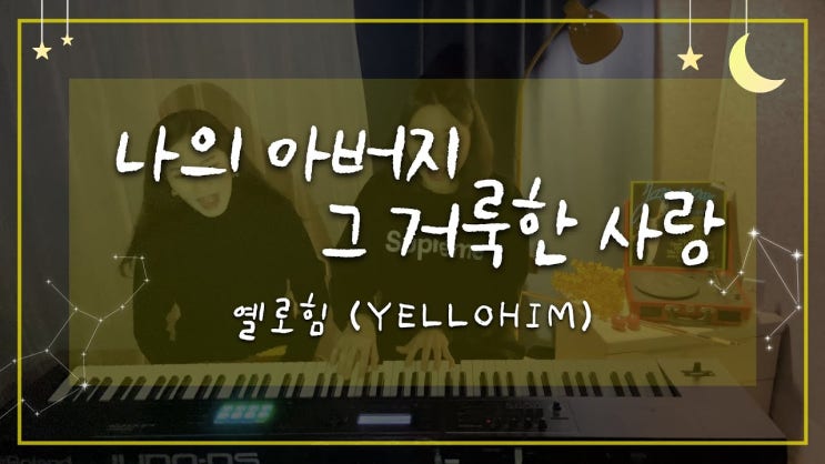  옐로힘(Yellohim) - 나의 아버지 그 거룩한 사랑
