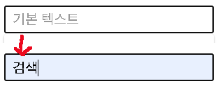  [활용팁] input 태그 입력값이 없으면 기본 텍스트가 보이다가 사라지는 기능 구현을 쉽고 편하게