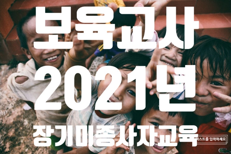  보육교사 장기미종사자교육 신청방법, 2021년 신청 및 교육일정 확인하세요~