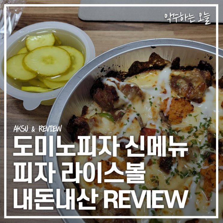  도미노 피자라이스볼 신메뉴 직접 먹어본 후기 도미노피자 방문 포장 할인 꿀팁 및 추천 메뉴(ft. 곰표 밀식혜)