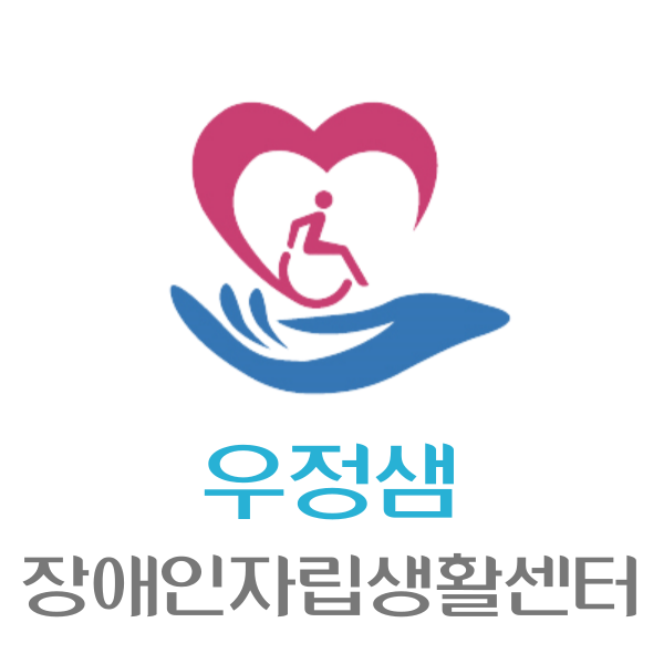 [우정샘장애인자립생활센터] 장애인활동지원사란?