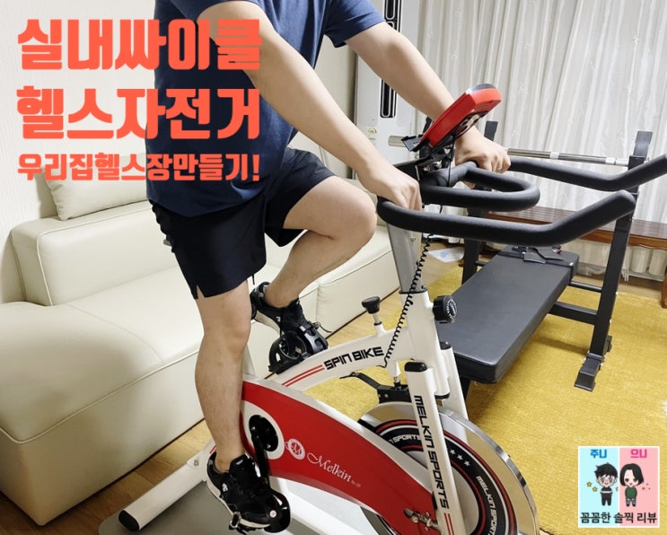  실내싸이클 헬스자전거 멜킨 스핀바이크 솔직후기