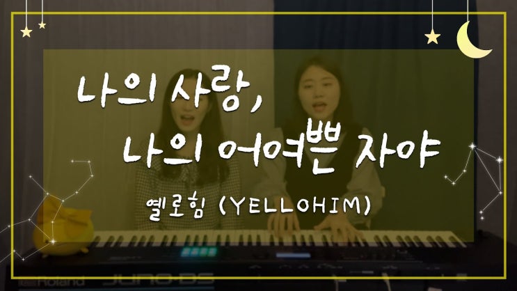 옐로힘(Yellohim) - 나의 사랑, 나의 어여쁜 자야