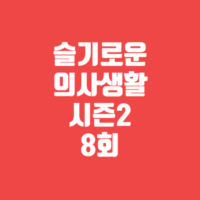  슬기로운 의사 생활 시즌 2 8회 210812 넷플릭스 다시 보기 재방송
