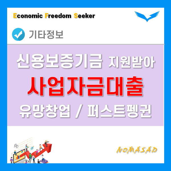 사업자금대출을 위해 신용보증기금의 유망창업기업성장지원과 퍼스트펭귄형을 이용해보자! 사업자금대출을 위해 신용보증기금의 유망창업기업성장지원과 퍼스트펭귄형을 이용해보자!