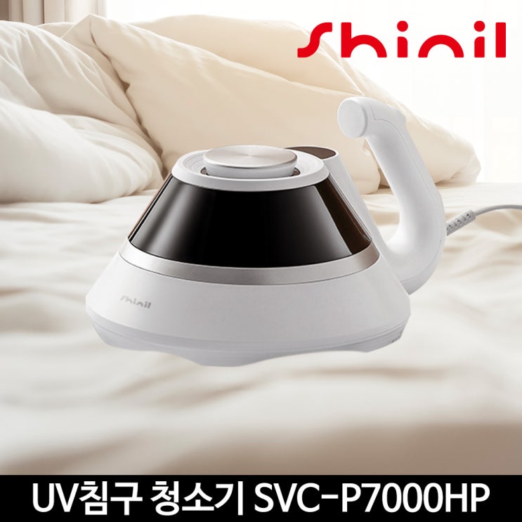 선호도 좋은 신일 가정용 UV 열풍 침구 청소기 SVC-P7000HP 추천합니다 선호도 좋은 신일 가정용 UV 열풍 침구 청소기 SVC-P7000HP 추천합니다