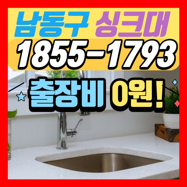  남동구 하수구 간석동 만수동 구월동 싱크대막힘 뚫어주는 곳을 찾는다면 제대로 뚫는 업체를 선정하세요.