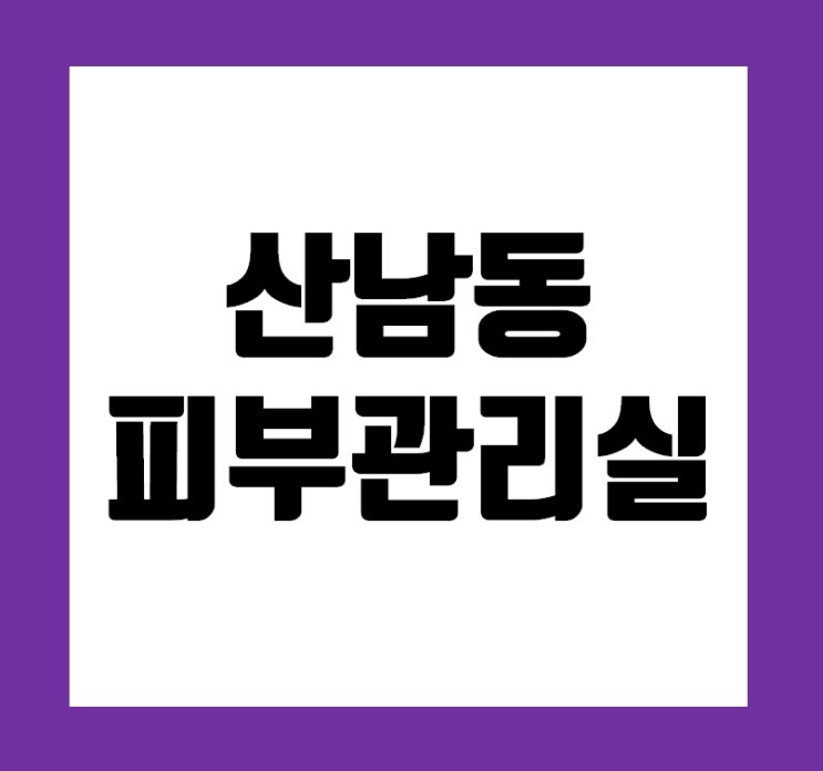  산남동피부관리실 여드름케어 트러블관리 제대로 해결