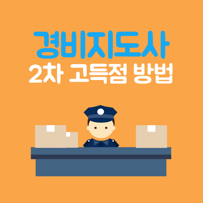 경비지도사 2차 과목 고득점 방법