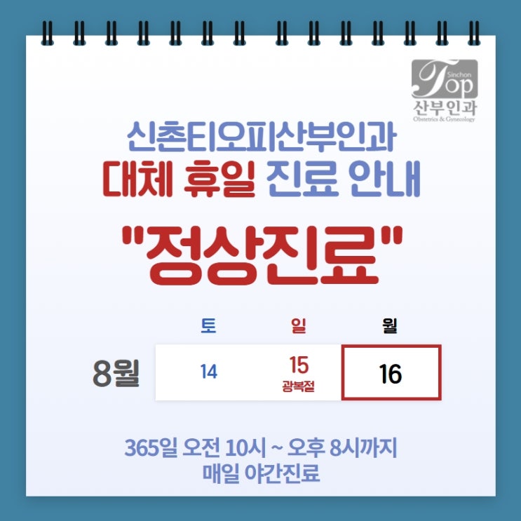 광복절 대체 휴일 정상 진료, 신촌산부인과