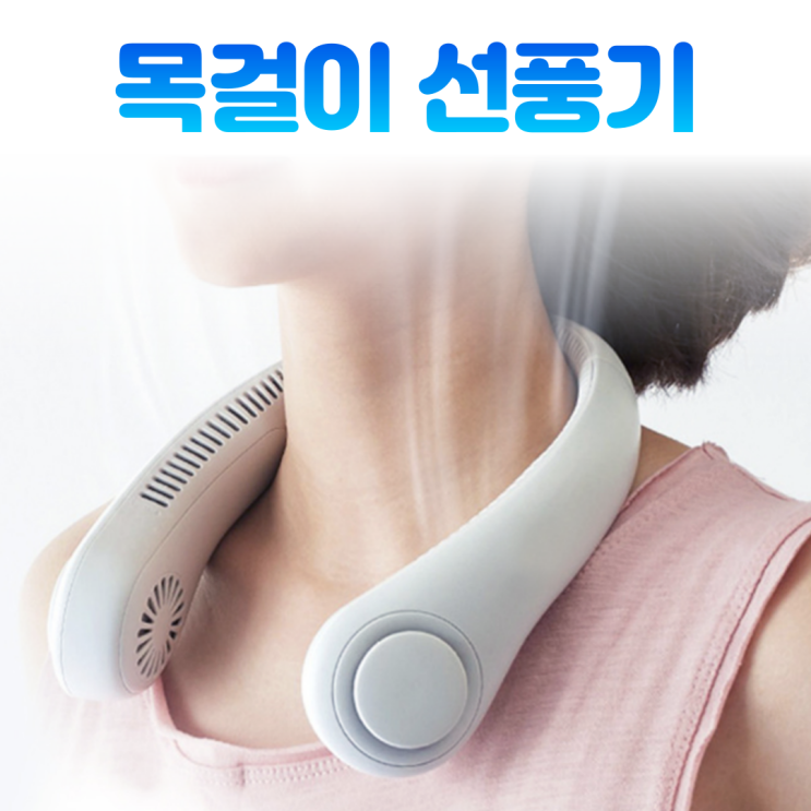 가성비 뛰어난 미앤아이 넥밴드 선풍기 날개 없는 무선 목걸이 선풍기 휴대용 목 넥 풍기 3단계 풍속조절 충전식 4000amh, 1. 화이트 ··· 가성비 뛰어난 미앤아이 넥밴드 선풍기 날개 없는 무선 목걸이 선풍기 휴대용 목 넥 풍기 3단계 풍속조절 충전식 4000amh, 1. 화이트 ···
