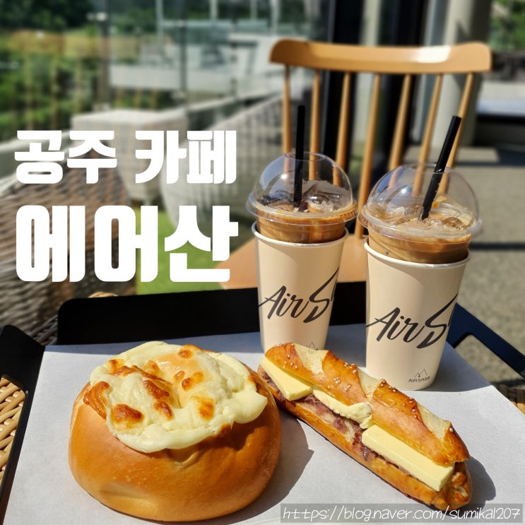 공주카페 에어산, 산에 둘러싸인 공기 맑은 곳! 공주카페 에어산, 산에 둘러싸인 공기 맑은 곳!