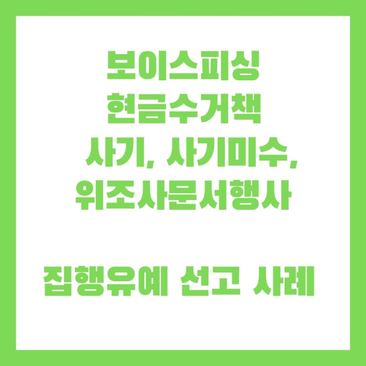  현금수거책 사기와 사기미수, 위조사문서행사 등 집행유예 선고 사례입니다
