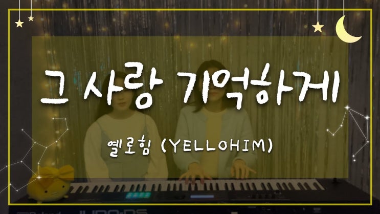  옐로힘(Yellohim) - 그 사랑 기억하게