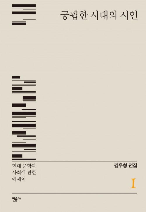  『궁핍한 시대의 시인 - 현대 문학과 사회에 관한 에세이』 - 김우창 전집 1