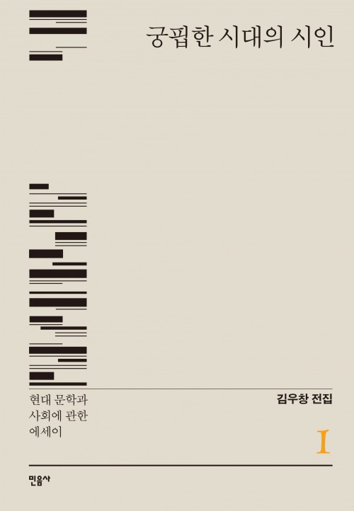 『궁핍한 시대의 시인 - 현대 문학과 사회에 관한 에세이』 - 김우창 전집 1