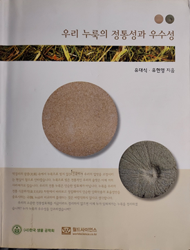 우리누룩의 정통성과 우수성-발효작은도서관