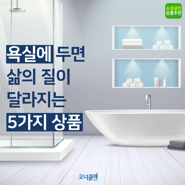 [소상공인 추천상품] 화장실/욕실 용품