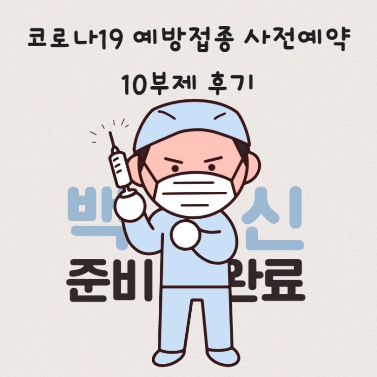 코로나19 예방접종 사전예약 10부제(예약 완료!!!)