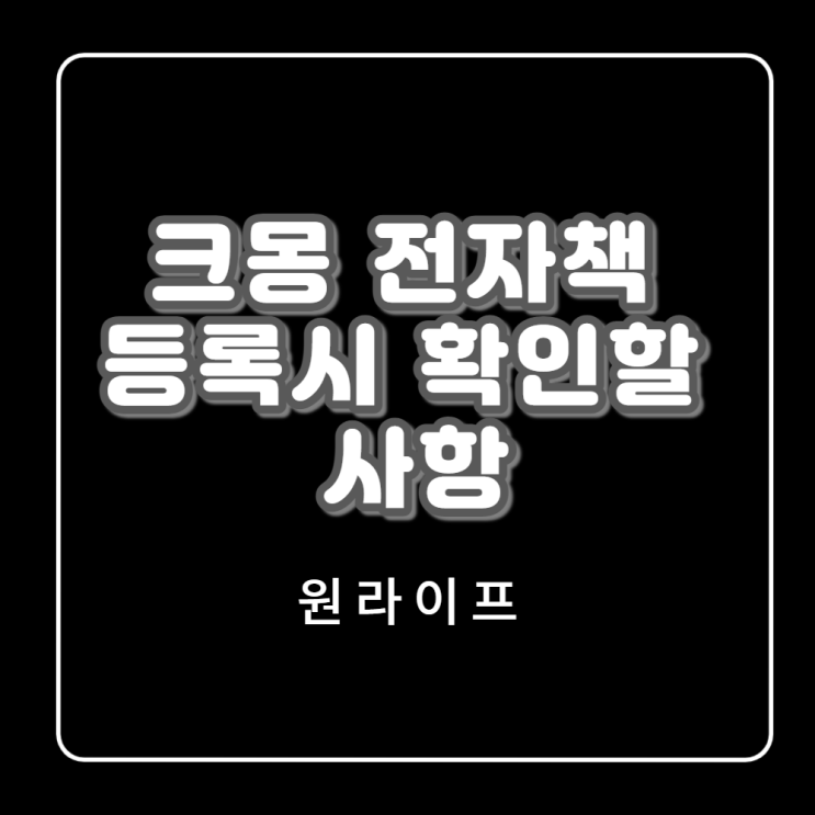  크몽 전자책 등록시 먼저 확인할 사항