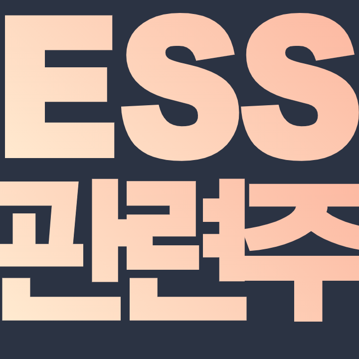 ESS 관련주 - 핵심 종목 총 정리 필수 주식들만 모아보자 !