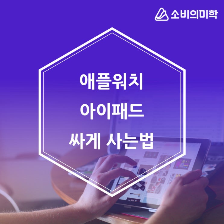  [소미아름단 2기] 소비의미학으로 애플워치 아이패드 싸게 사는법 체크카드 할부