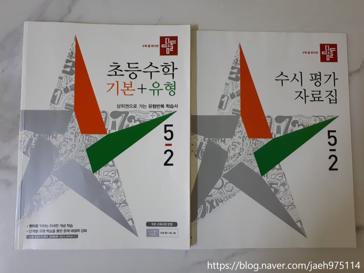  엄마표학습 디딤돌 초등수학문제집으로 문제해결력 향상하기