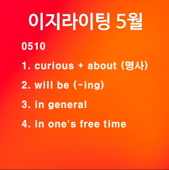 [이지라이팅 210510] curious about / will be -ing / in general / in one's free time