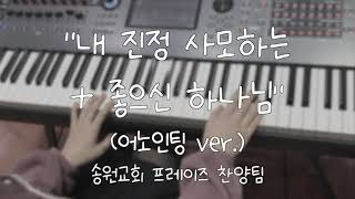  내 진정 사모하는 + 좋으신 하나님 (어노인팅 ver.) 가사&악보 /  송원교회 프레이즈 찬양팀 예배실황 메인건반