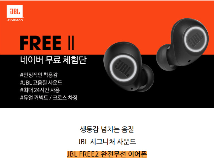 [공유] JBL FREE2 완전무선이어폰 무료 체험단 모집