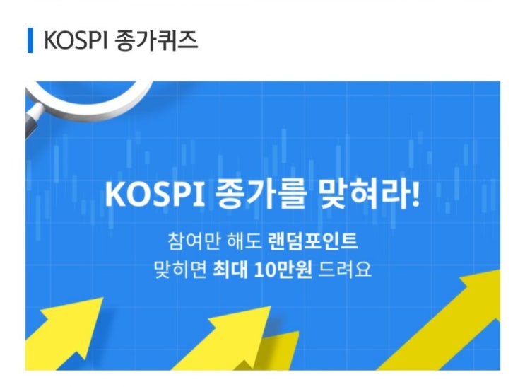 데일리미션 KOSPI 종가를 맞춰라 8월13일 KOSPI 종가 소수점 두자리를 맞추면 최대 10만원을 N분의1로 나눈다 종가 데일리미션 KOSPI 종가를 맞춰라 8월13일 KOSPI 종가 소수점 두자리를 맞추면 최대 10만원을 N분의1로 나눈다 종가