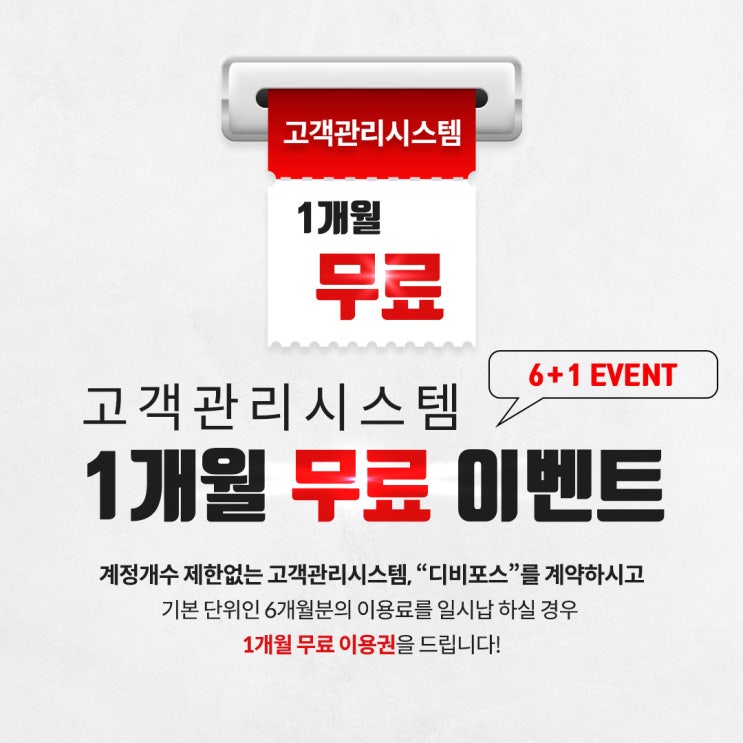  고객관리시스템 1개월 무료제공 이벤트